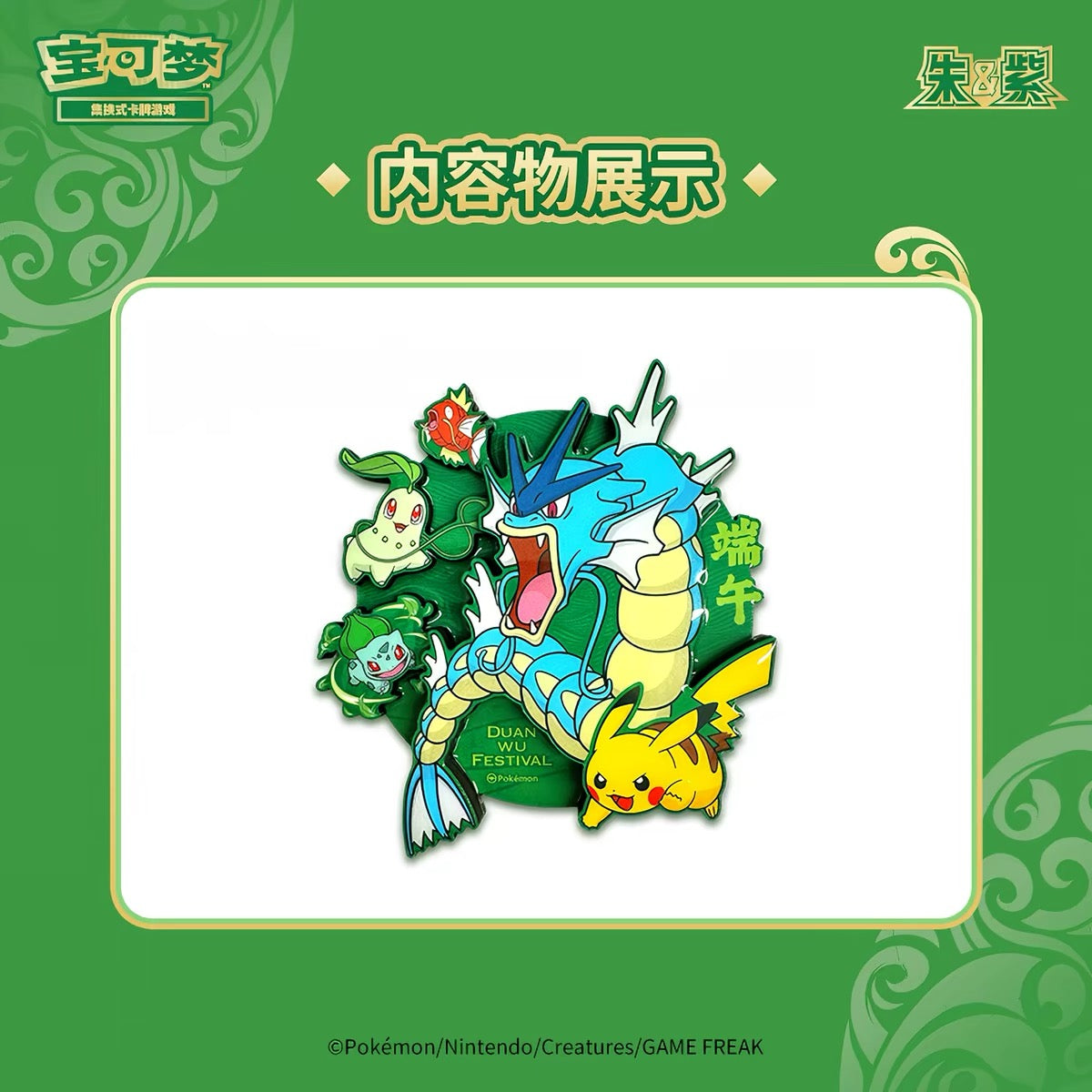 Pokemon Dragon Boat Festival Gift Box Comtains [ 5 card packs , fridge magnet , mini bag ]